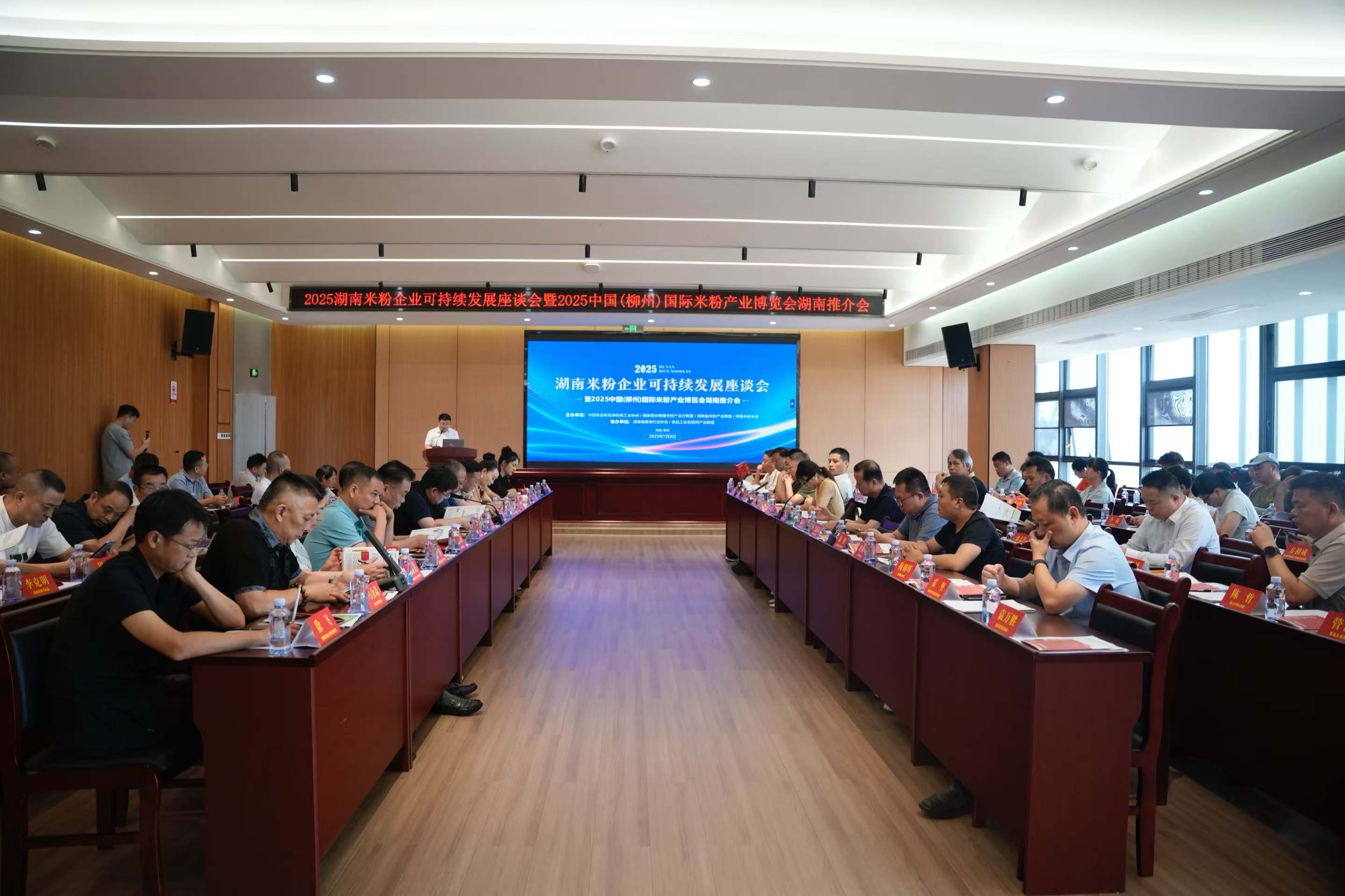 2025 湖南米粉企業可持續發展座談會暨2025 中國（柳州）國際米粉產業博覽會湖南推介會在常德召開